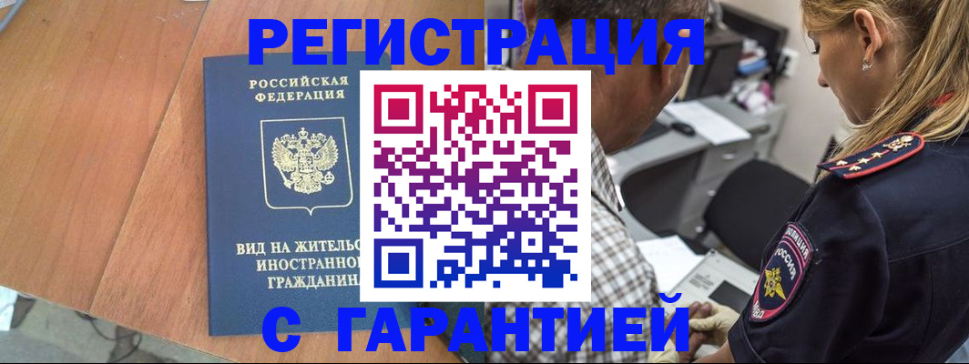 временная регистрация купить в Горняке
